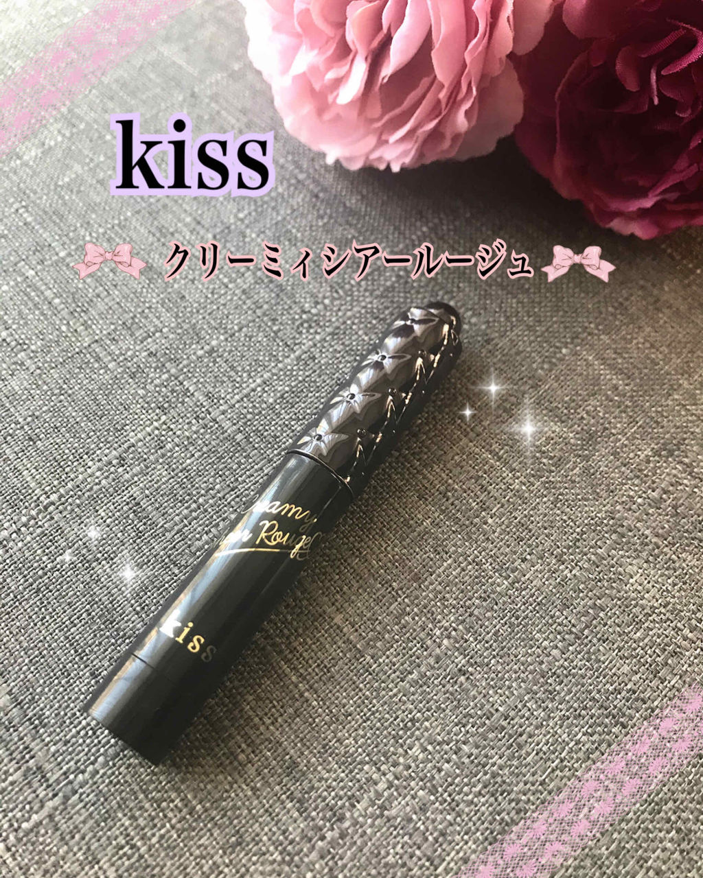 クリーミィシアールージュ/KiSS/口紅を使ったクチコミ（1枚目）