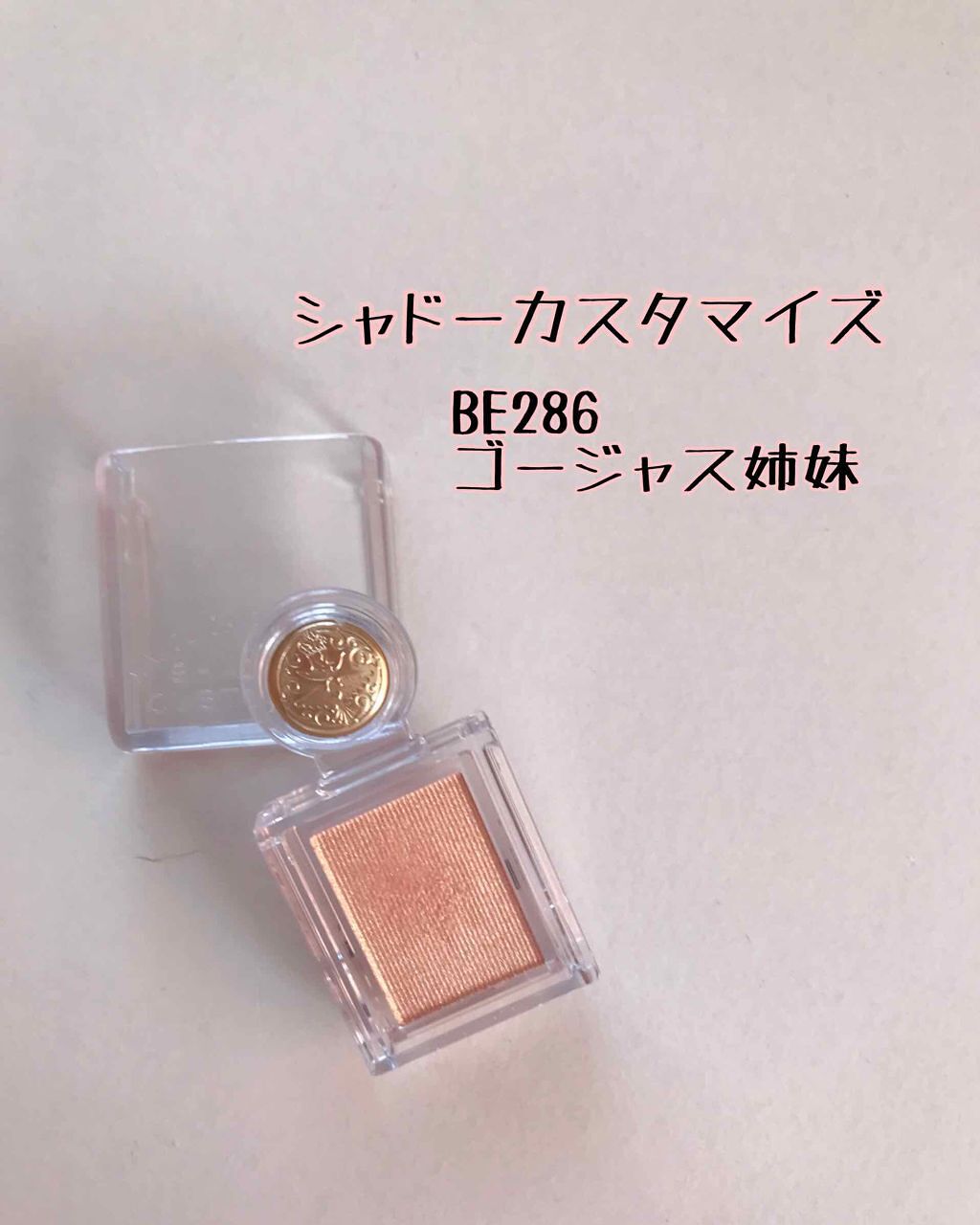 シャドーカスタマイズ/MAJOLICA MAJORCA/単色アイシャドウを使ったクチコミ(1枚目)