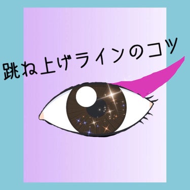 こんにちは😃！
優穂です


今日の投稿はアイラインがうまく引けたよってだけのお話しです！
跳ね上げアイラインに挑戦してみました！




使ったメイク道具はこちら
『ダイソー
　エバビレーナ リキッド