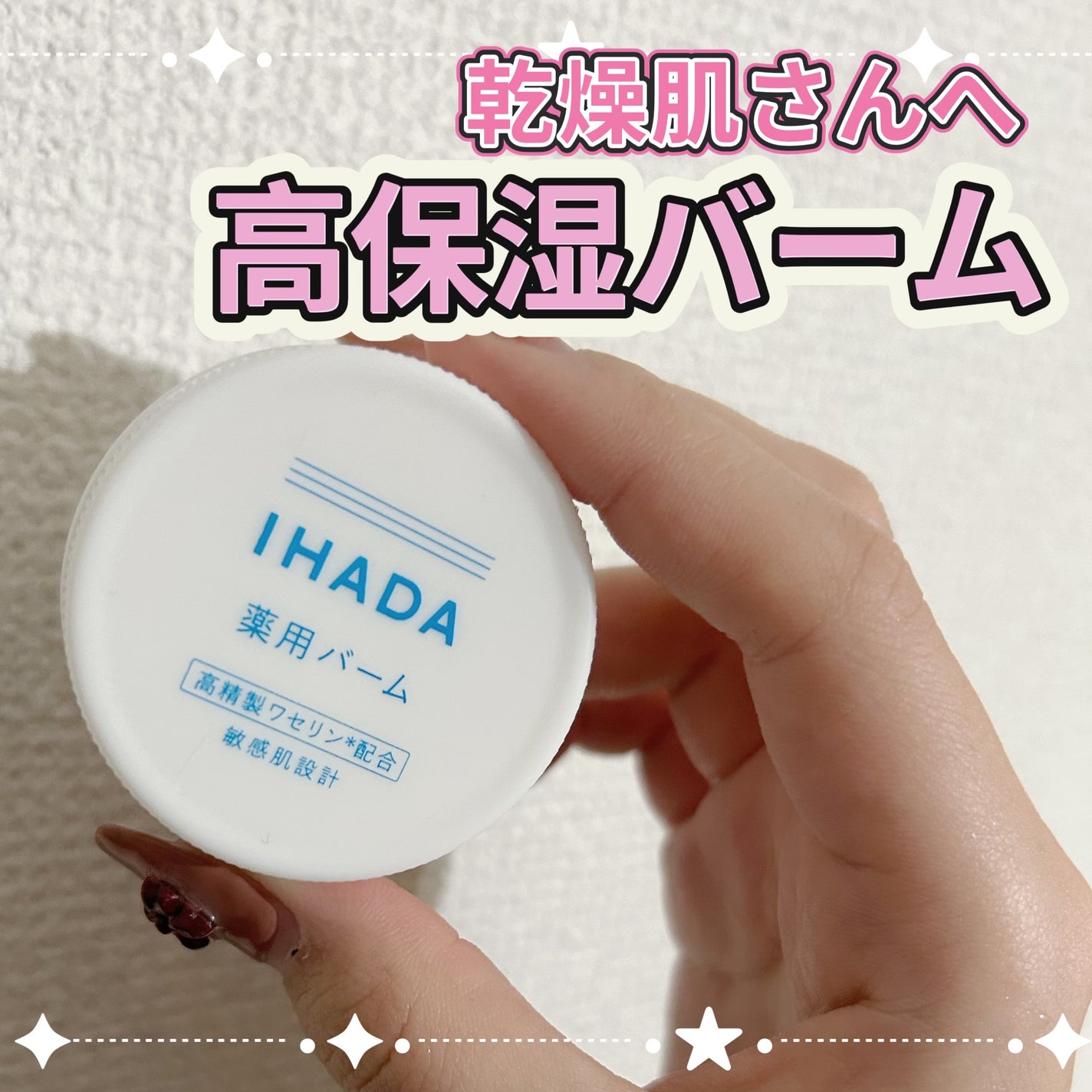 イハダ 薬用バーム【医薬部外品】/IHADA/フェイスバームを使ったクチコミ(1枚目)
