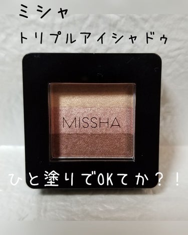 トリプルシャドウ/MISSHA/アイシャドウパレットを使ったクチコミ（1枚目）