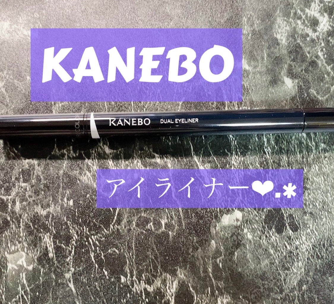 カネボウ デュアルアイライナー(カラー)/KANEBO/リキッドアイライナーを使ったクチコミ(1枚目)