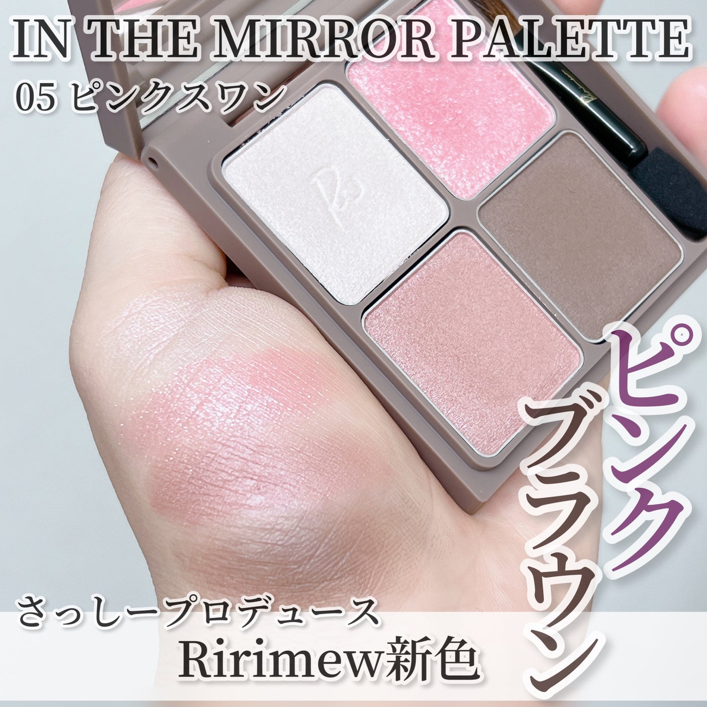 インザミラーアイパレット/Ririmew/アイシャドウパレットを使ったクチコミ(1枚目)