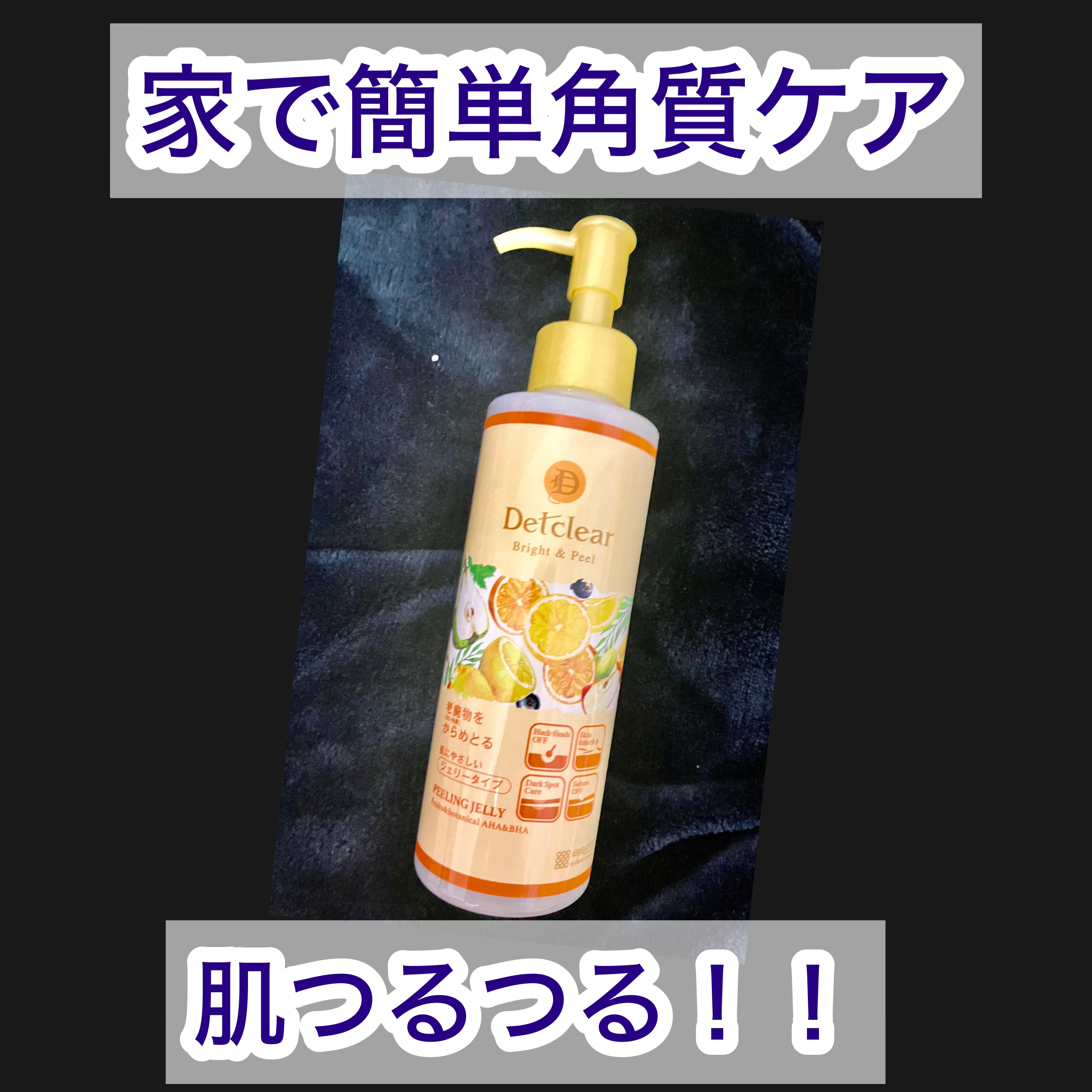 DETクリア ブライト＆ピール ピーリングジェリー<ミックスフルーツの香り>/Detclear/ピーリングを使ったクチコミ（1枚目）