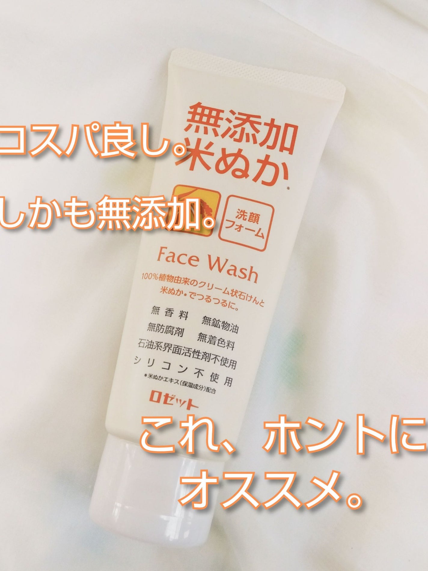 無添加米ぬか洗顔フォーム/ロゼット/洗顔フォームを使ったクチコミ(1枚目)