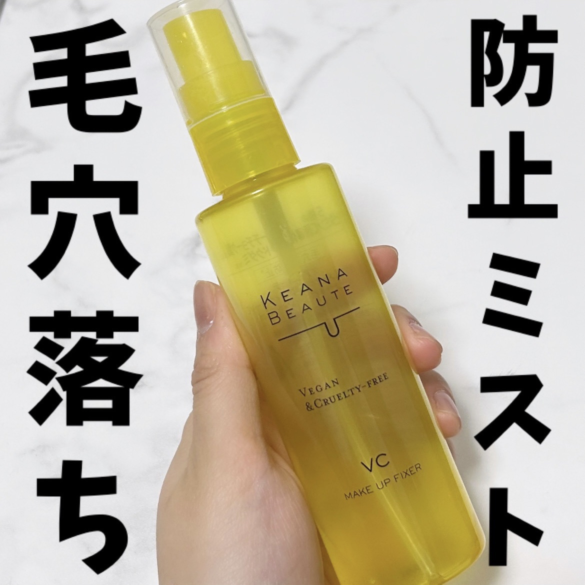 ケアナボーテ 毛穴肌メイクアップフィクサーVC/明色/ミスト状化粧水を使ったクチコミ（1枚目）