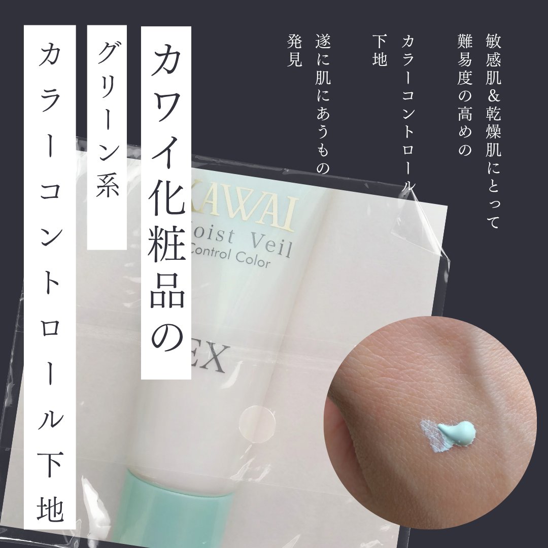 モイストベール/カワイ化粧品/化粧下地を使ったクチコミ（1枚目）