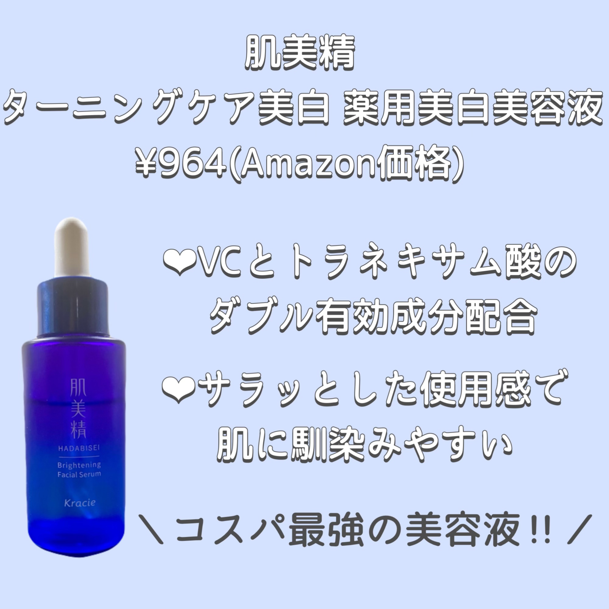薬用美白美容液［医薬部外品］/肌美精/美容液を使ったクチコミ（1枚目）