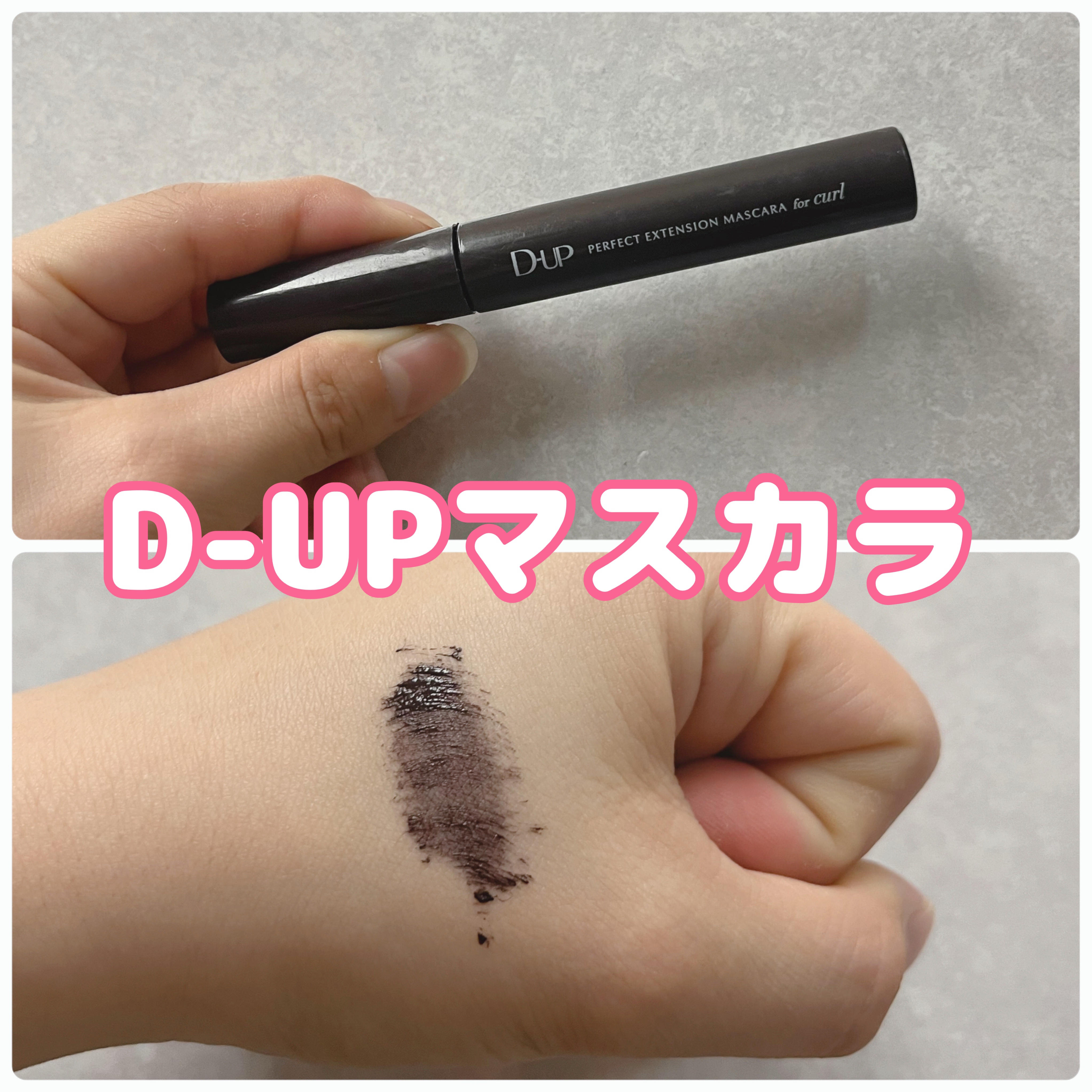 パーフェクトエクステンション マスカラ for カール/D-UP/マスカラを使ったクチコミ（1枚目）