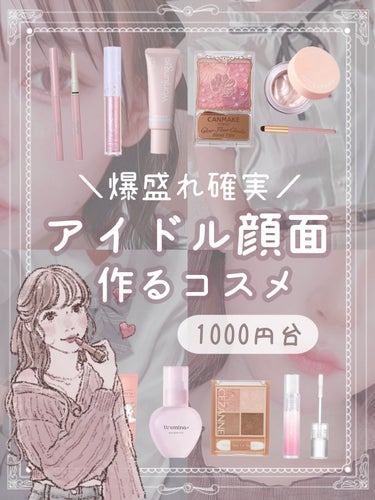 ＼1000円台／
爆盛れ確実 アイドル顔面作れるコスメ・アイテム👼🏻🎀

今回は誰でも主役級のアイドル顔面になれるコスメ・アイテムを紹介します🎤

全部プチプラなのでぜひぜひ買ってみてください‪‪❤︎‬