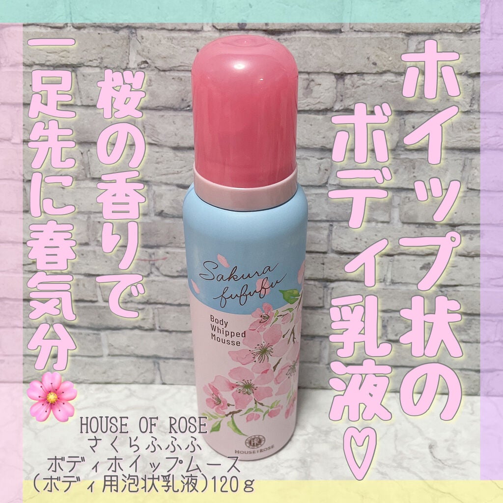 さくらふふふ ボディホイップムース/ハウス オブ ローゼ/ボディミルクを使ったクチコミ(2枚目)