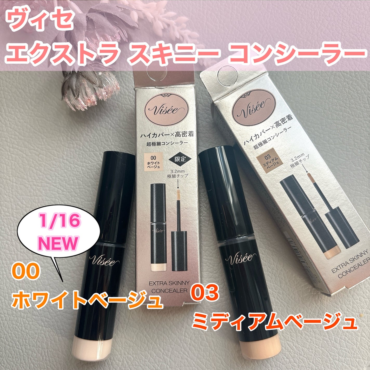 エクストラ スキニー コンシーラー/Visée/リキッドコンシーラーを使ったクチコミ(1枚目)