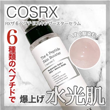 RXザ・6ペプチドスキンブースターセラム/COSRX/ブースター・導入液を使ったクチコミ（1枚目）