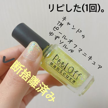 【キャンドゥ TM ピールオフマニキュア】
内容量:7.5ml

- ̗̀‎𖤐ゆずソルベ

実は友人から、このシリーズ三本貰ってた(*｣´□`)｣

そのうちの2本目です！
儚い希望を持ちながら塗ってみ