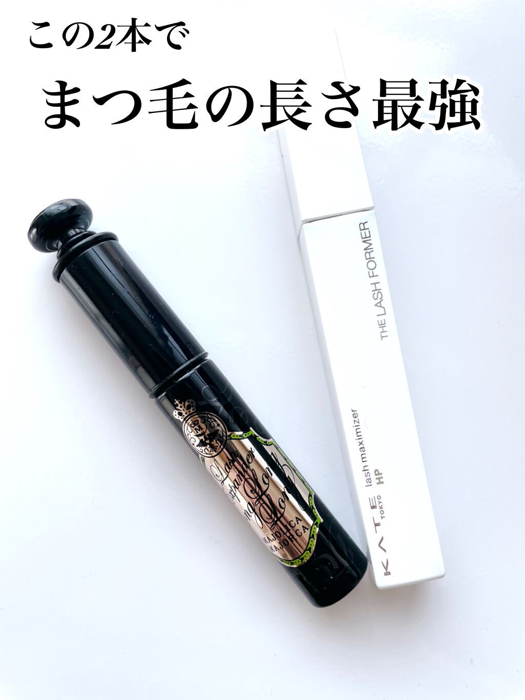 ラッシュマキシマイザーHP/KATE/マスカラ下地を使ったクチコミ（1枚目）