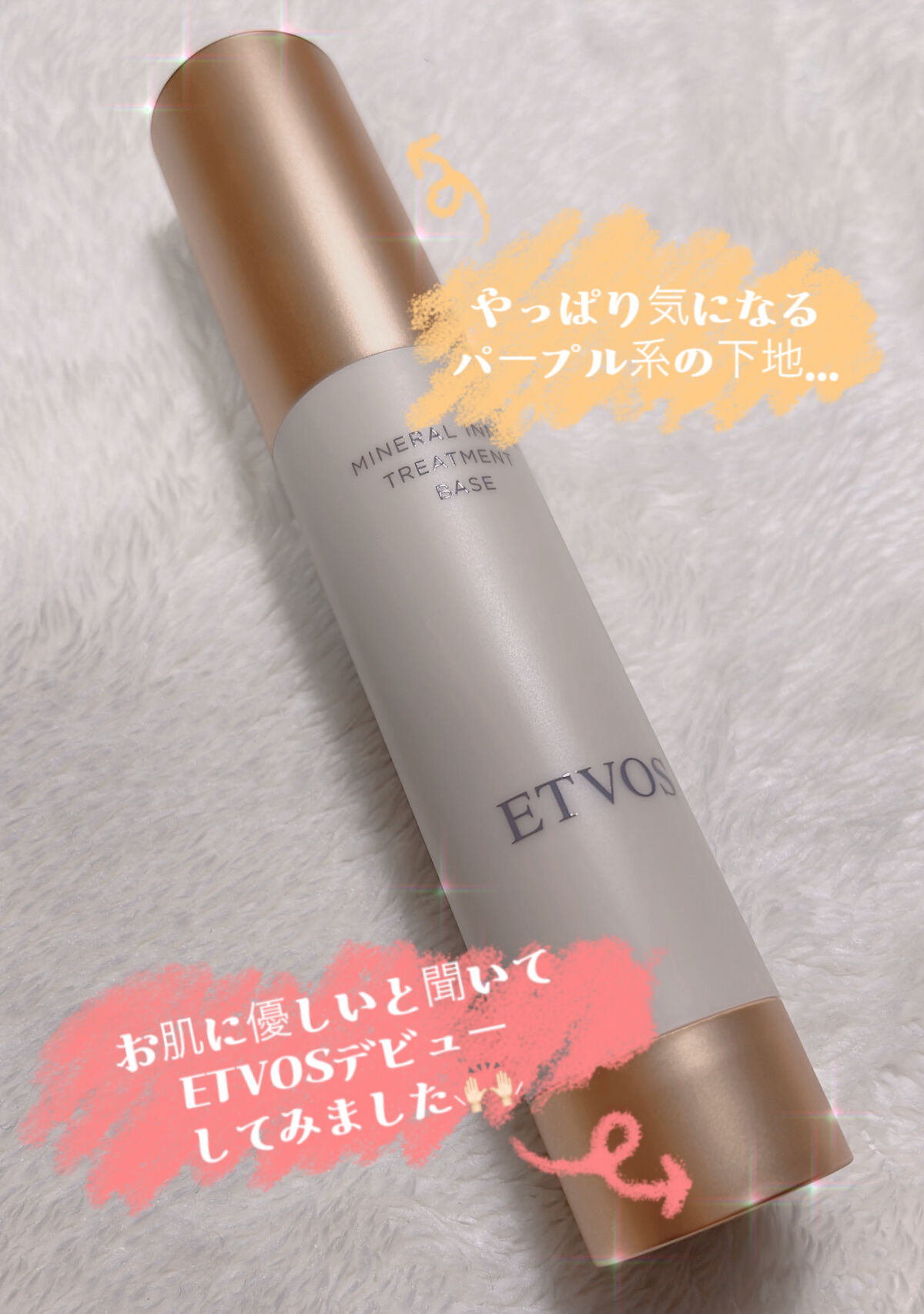 ミネラルインナートリートメントベース/エトヴォス/化粧下地を使ったクチコミ（1枚目）