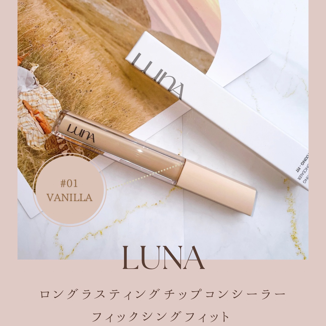 ロングラスティングチップコンシーラーフィックシングフィット/LUNA/リキッドコンシーラーを使ったクチコミ（1枚目）