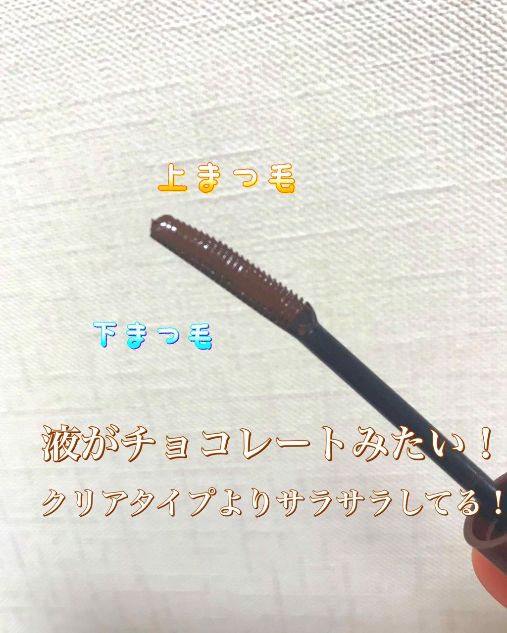 クイックラッシュカーラー/キャンメイク/マスカラ下地を使ったクチコミ(2枚目)