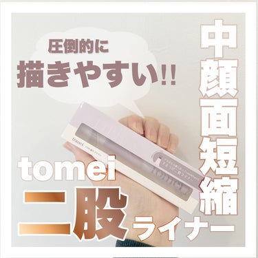 下まつげ二股ライナー/tomei/リキッドアイライナーを使ったクチコミ（1枚目）