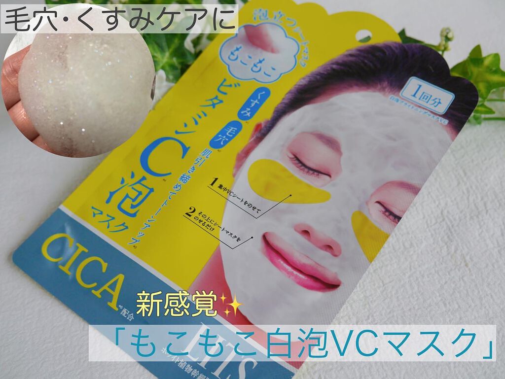 もこもこビタミンC泡マスク/リッツ/シートマスク・パックを使ったクチコミ（1枚目）