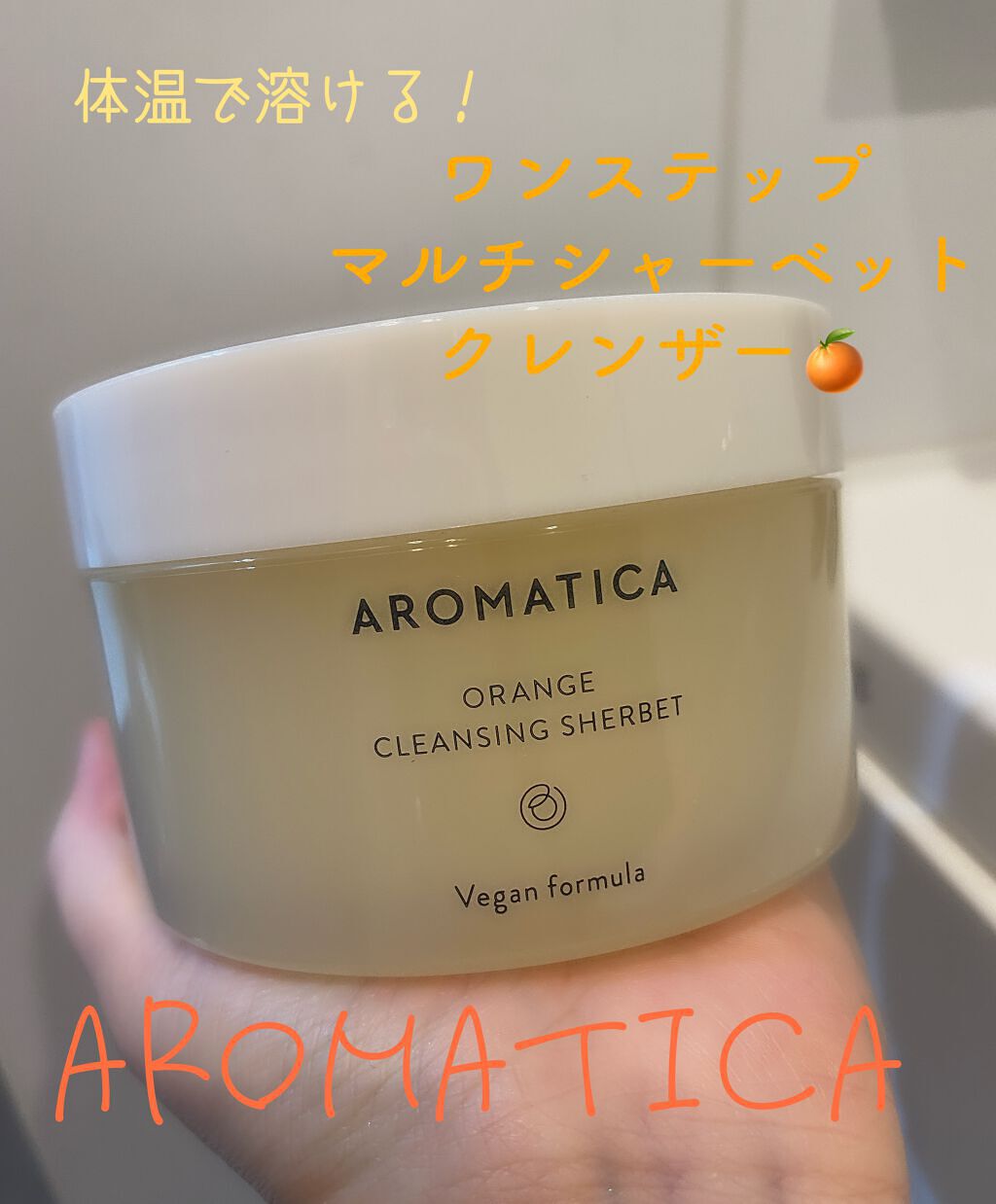 オレンジクレンジングシャーベット/AROMATICA/クレンジングバームを使ったクチコミ（1枚目）