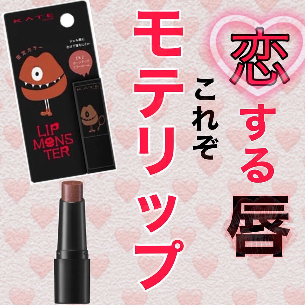 ケイト リップモンスター/KATE/口紅を使ったクチコミ(1枚目)