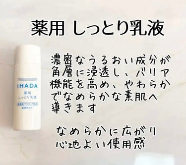 薬用エマルジョン/IHADA/乳液を使ったクチコミ（1枚目）