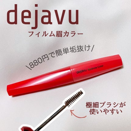フィルム眉カラー/デジャヴュ/眉マスカラを使ったクチコミ(1枚目)