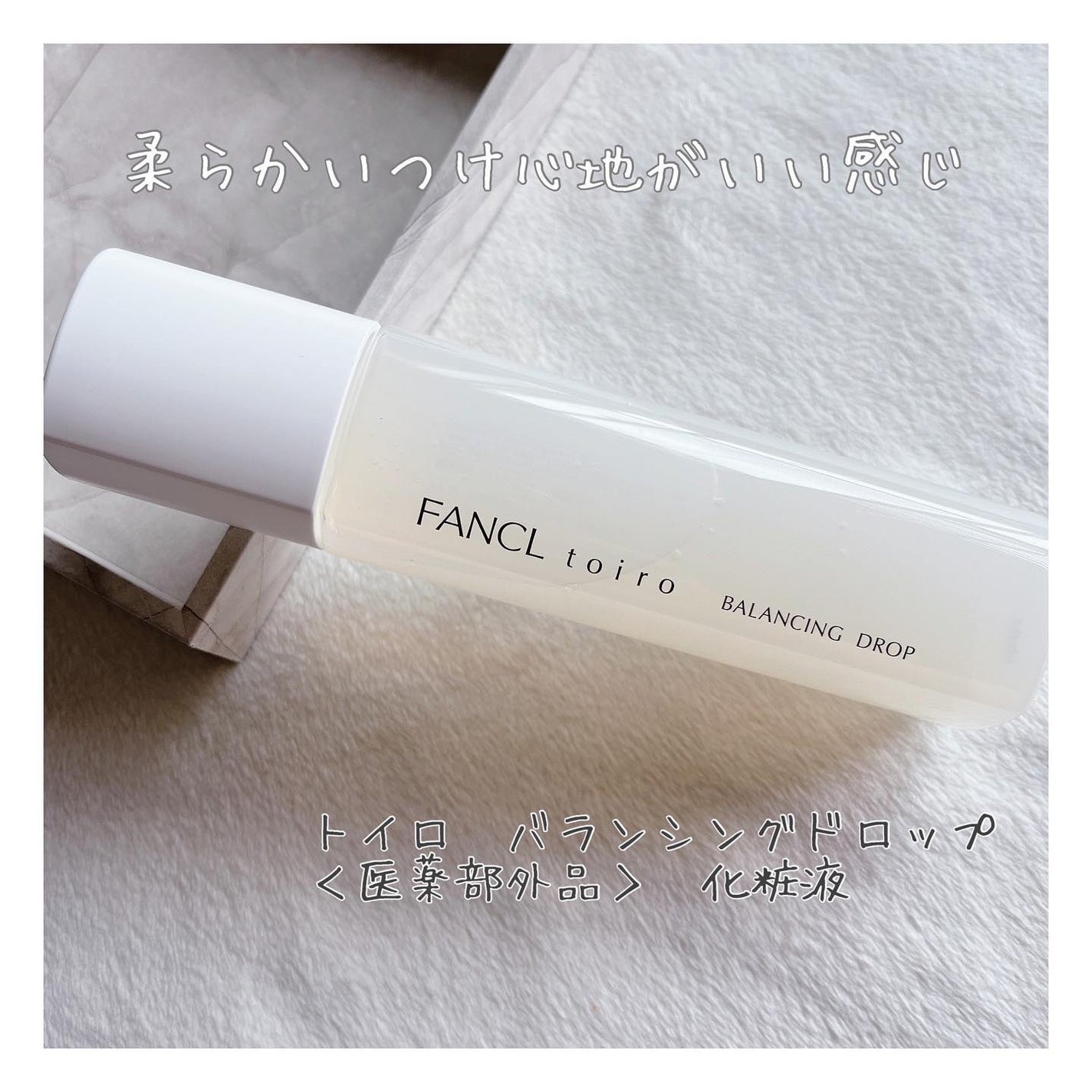 トイロ バランシングドロップ<医薬部外品>(化粧液)/ファンケル/化粧水を使ったクチコミ(1枚目)