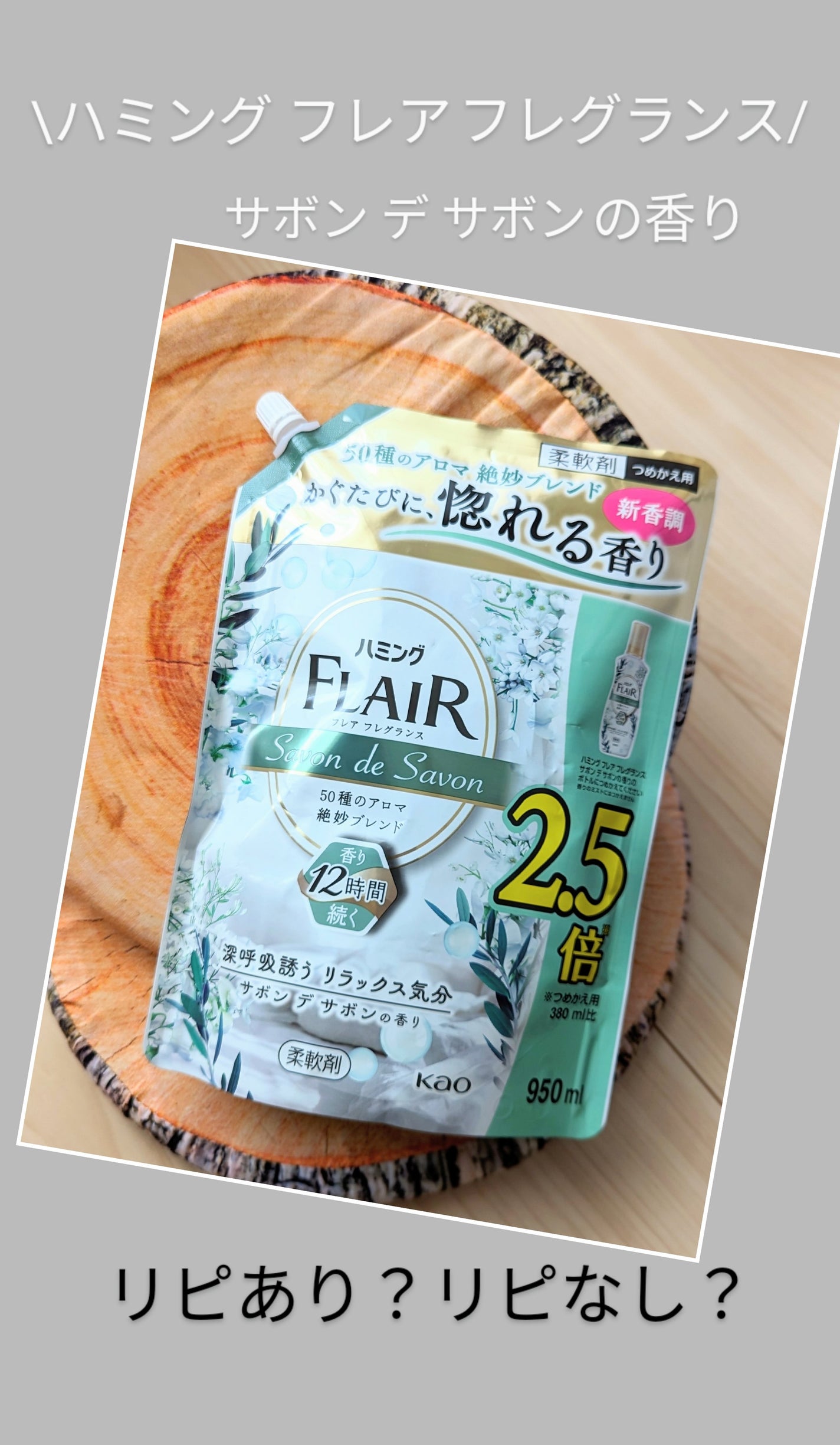 ハミング フレア フレグランス サボン デ サボンの香り/ハミングフレア/柔軟剤を使ったクチコミ(1枚目)