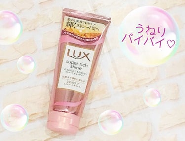 スーパーリッチシャイン ストレートビューティー うねりケアトリートメント/LUX/洗い流すヘアトリートメントを使ったクチコミ（1枚目）