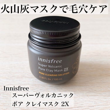 スーパーヴォルカニック　ポア　クレイマスク/innisfree/洗い流すパック・マスクを使ったクチコミ（1枚目）