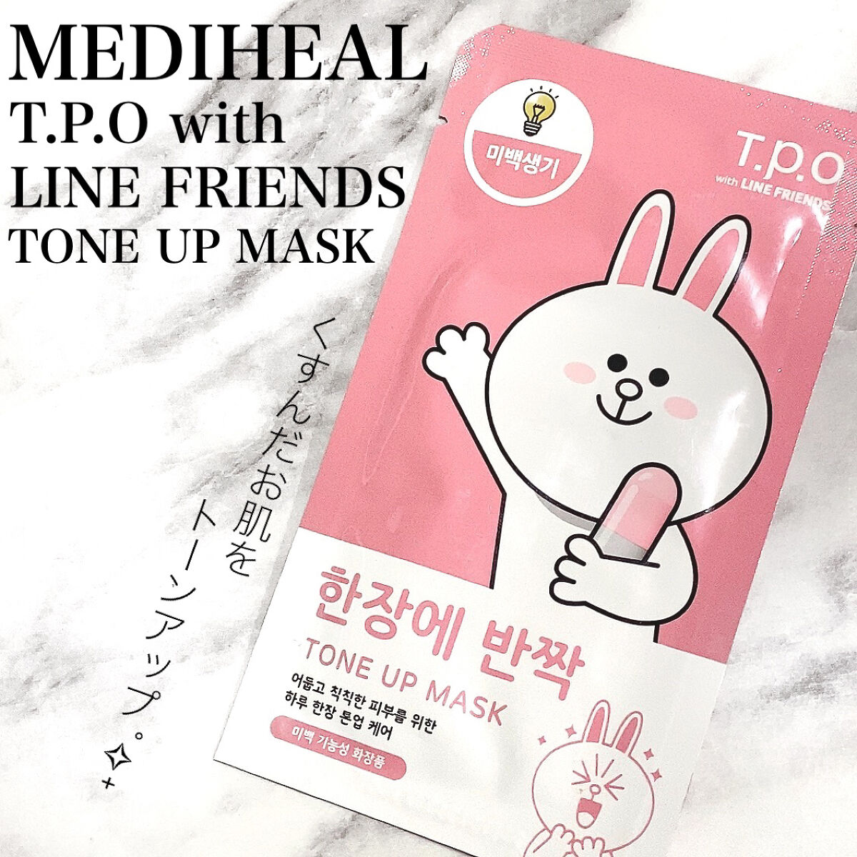 T.P.O with LINE FRIENDS TONE UP MASK/MEDIHEAL/シートマスク・パックを使ったクチコミ（1枚目）