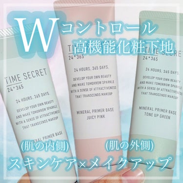 TIME SECRET ミネラル 薬用プライマーベースのクチコミ「【内側×外側！！Wコントロールする化粧下地👻】

こんばんは！あちゃです⸜🌷⸝‍

✼••┈┈.....」（1枚目）