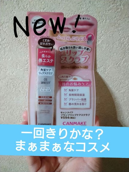 プランプリップケアスクラブ/キャンメイク/リップスクラブを使ったクチコミ(1枚目)