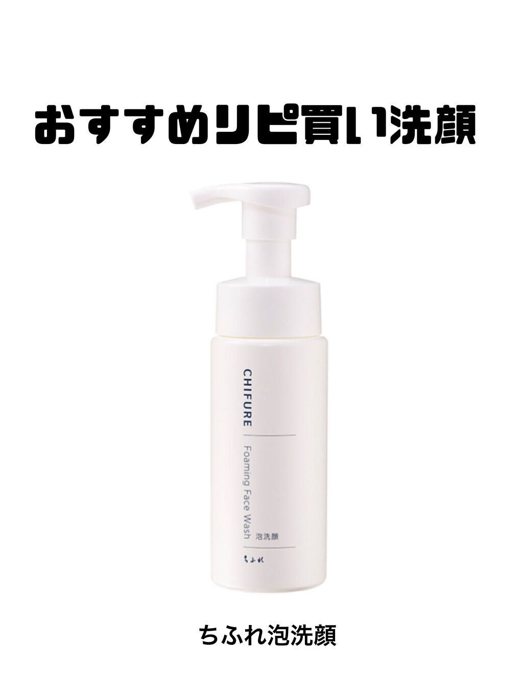 泡洗顔/ちふれ/泡洗顔を使ったクチコミ(1枚目)