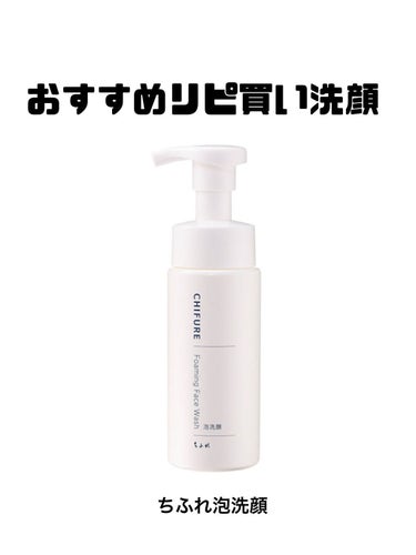 リピ買い洗顔
超おすすめ洗顔

今回紹介するアイテムはちふれ泡洗顔です
この洗顔のいいところは泡で出てくるのでとても楽だしふわふわの泡で肌を擦らず優しく洗えます
また、泡のキレも良く洗い上がりさっぱり
