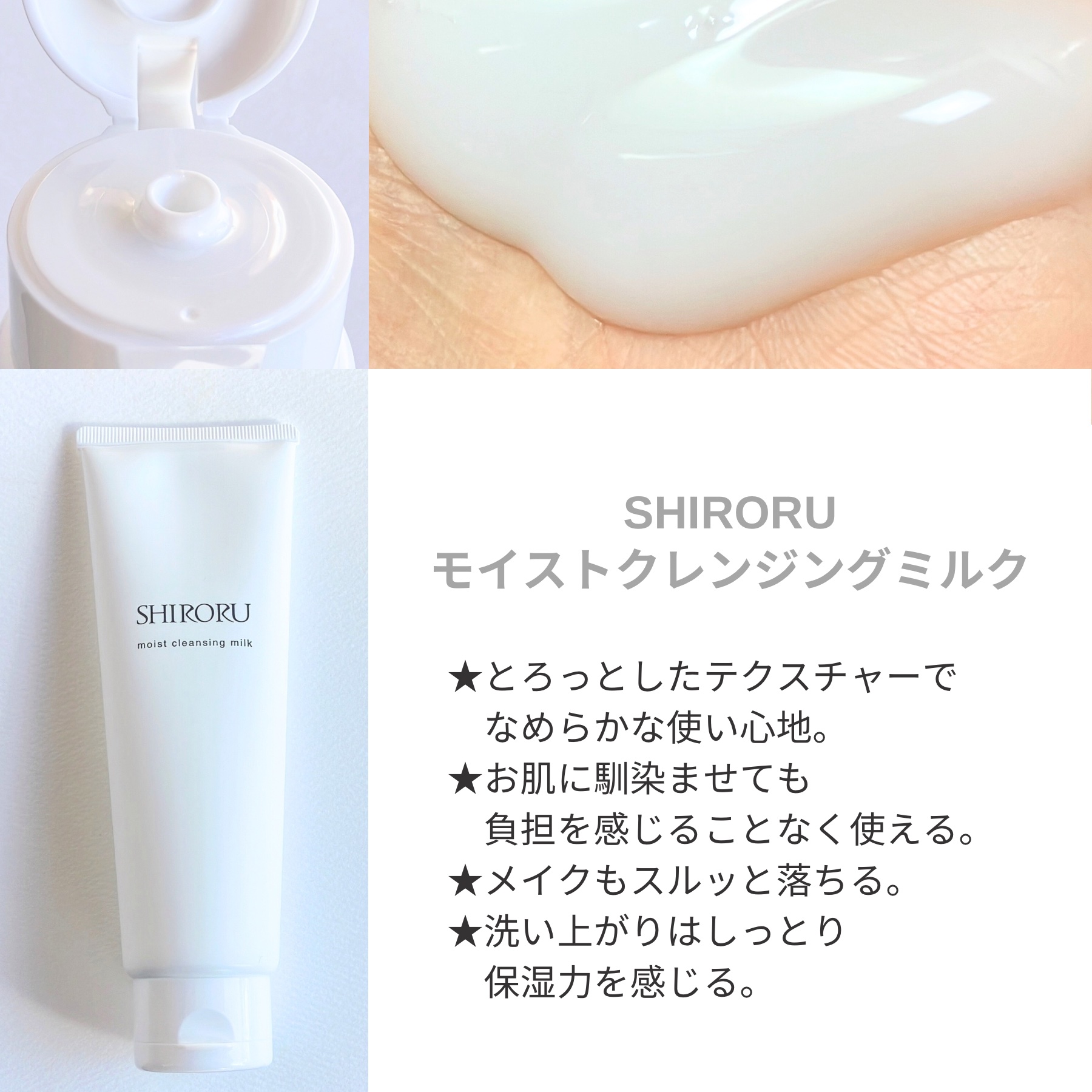 モイストクレンジングミルク/SHIRORU/ミルククレンジングを使ったクチコミ（2枚目）