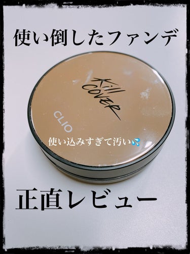 キル カバー ファンウェア クッション エックスピー 04 GINGER/CLIO/クッションファンデーションを使ったクチコミ（1枚目）