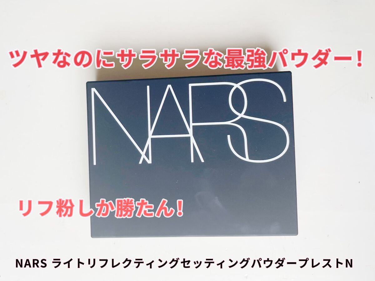 ライトリフレクティングセッティングパウダー　プレスト　N/NARS/プレストパウダーを使ったクチコミ（1枚目）