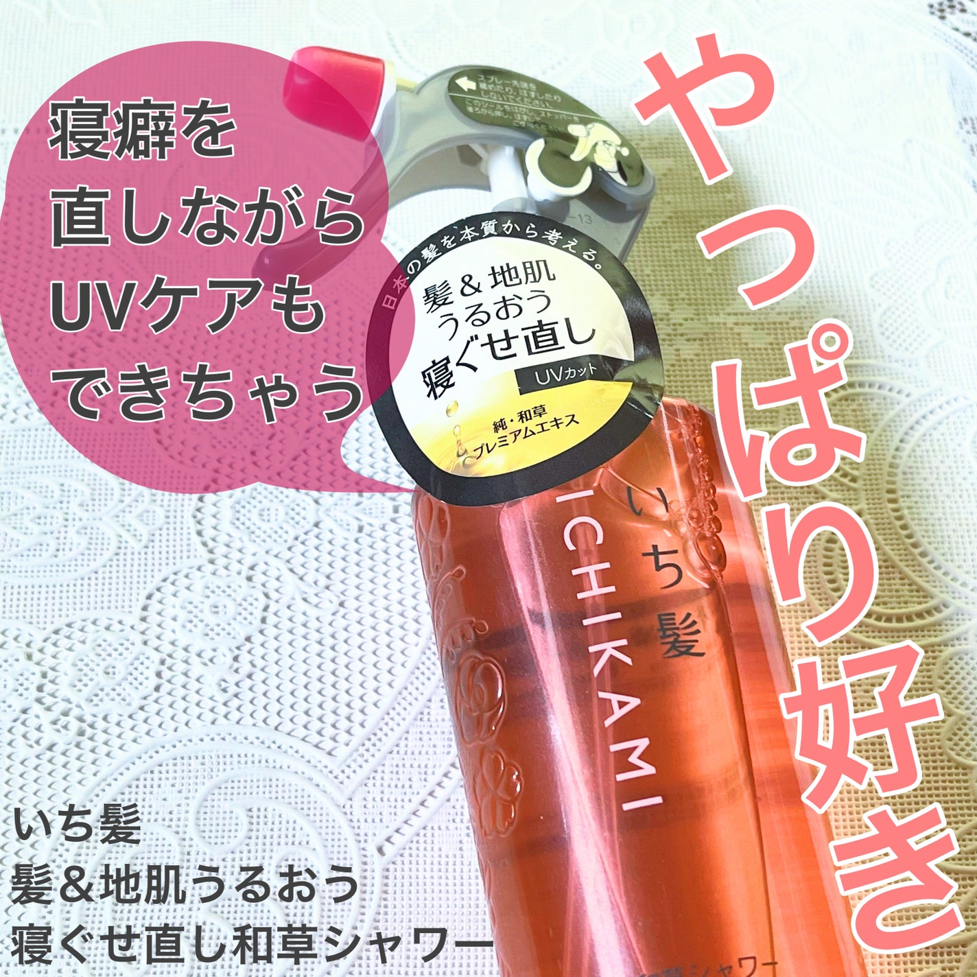 髪&地肌うるおう寝ぐせ直し和草シャワー/いち髪/ヘアミストを使ったクチコミ(1枚目)