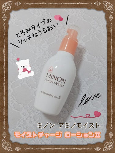 ミノン アミノモイスト モイストチャージ ローションII もっとしっとりタイプ 本体　150ｍL/ミノン/化粧水を使ったクチコミ（1枚目）