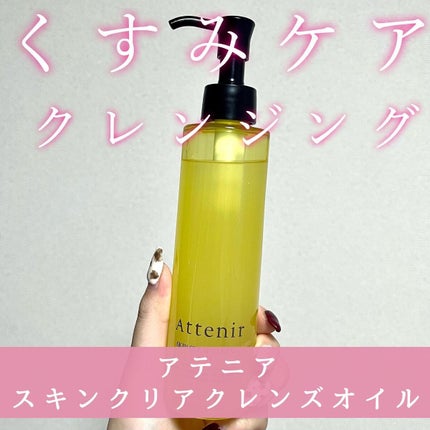 スキンクリア クレンズ オイル アロマタイプ/アテニア/オイルクレンジングを使ったクチコミ(1枚目)