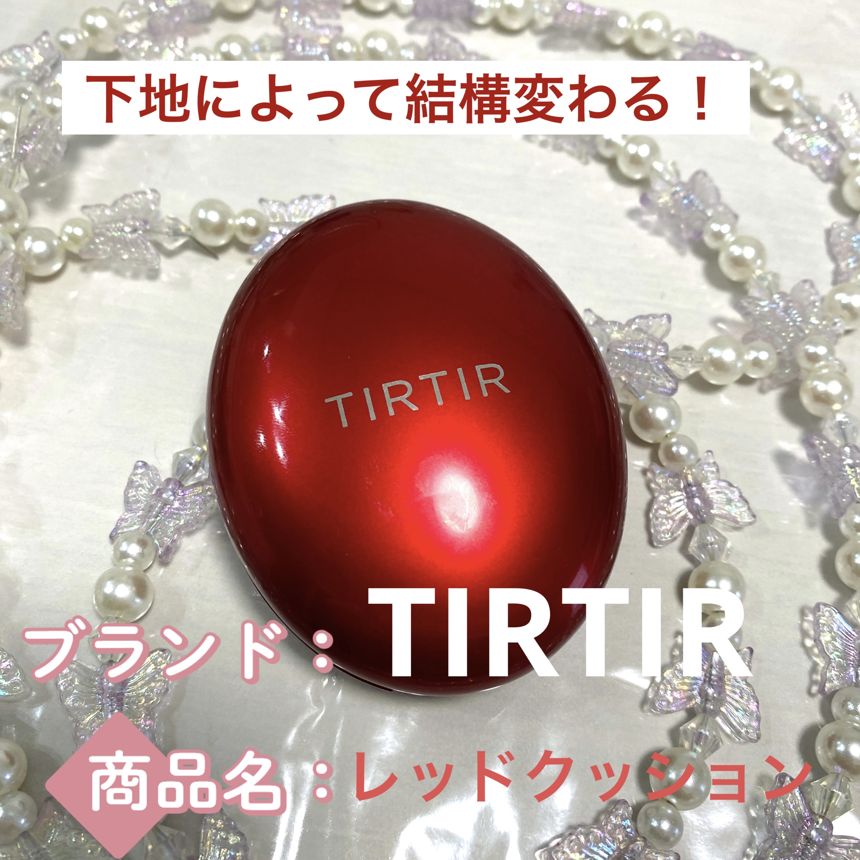マスク フィット レッド クッション/TIRTIR(ティルティル)/クッションファンデーションを使ったクチコミ（1枚目）