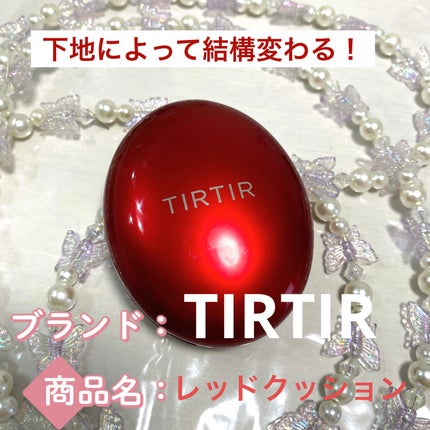 マスク フィット レッド クッション/TIRTIR(ティルティル)/クッションファンデーションを使ったクチコミ(1枚目)