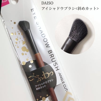 ごくふわブラシ/DAISO/メイクブラシを使ったクチコミ(1枚目)