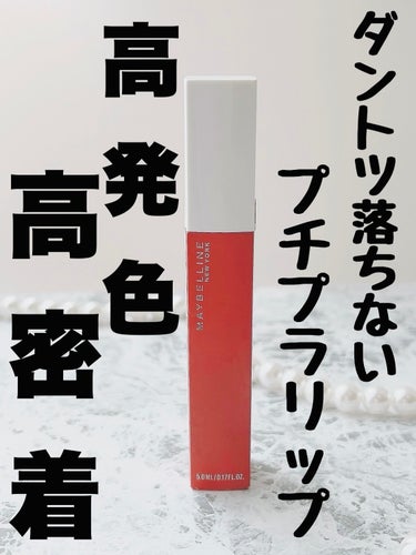 SPステイ マットインク/MAYBELLINE NEW YORK/口紅を使ったクチコミ（1枚目）