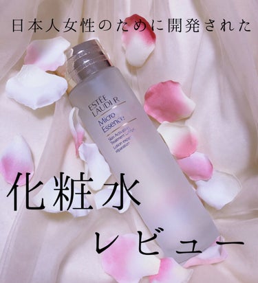 マイクロ エッセンス ローション/ESTEE LAUDER/化粧水を使ったクチコミ（1枚目）