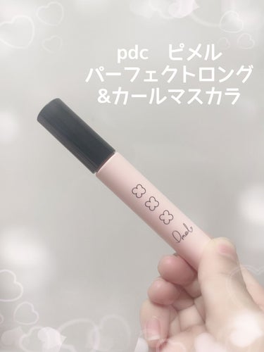 ピメル パーフェクトロング＆カールマスカラ/pdc/マスカラを使ったクチコミ（1枚目）