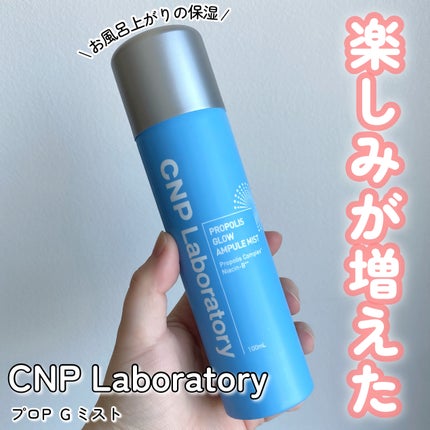 CNP プロ P G ミスト/CNP Laboratory/ミスト状化粧水を使ったクチコミ(1枚目)